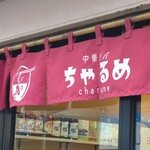 中華ソバ ちゃるめ - 移転前と同じ暖簾