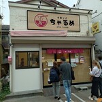 中華ソバ ちゃるめ - 外観