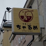 中華ソバ ちゃるめ - 行灯看板