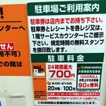 中華ソバ ちゃるめ - 目の前の「マルエツ」さんの駐車場は20分100ですが1000円以上買い物をすれば90分無料です。