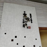 飛騨牛一頭家 馬喰一代 岐阜神田 - 