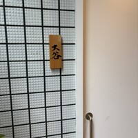 赤坂 鮨大谷 - 
