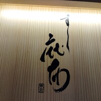 鮨麻布 - 