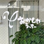 おかしやうっちー - 