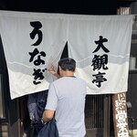 大観亭 - 