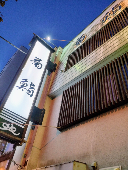 菊鮨（きくずし） - 旭川（寿司）の写真