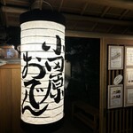 小田原おでん本店 - 