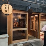 たち呑み おたか - 