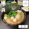 横濱家系ラーメン 勝鬨家