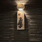 鮨 久保田 - 看板