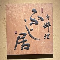 御料理ふじ居 - 