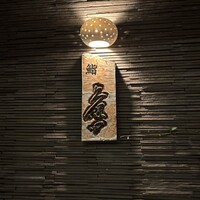 鮨 久保田 - 看板