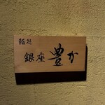 鍛冶町 鮨処銀座豊か - 