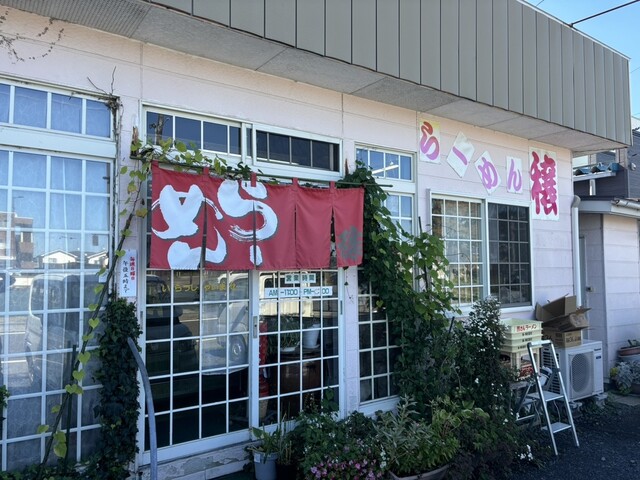 らーめん穣 - 八戸（ラーメン）の写真