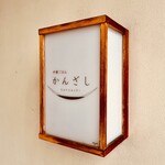 中華ごはん　かんざし - 