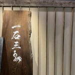 産直鮨 一石三鳥 - 