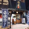 炭火やきとり 伝兵衛 南店