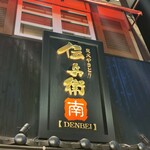 炭火やきとり 伝兵衛 南店 - 