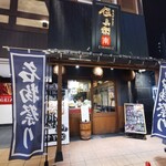 炭火やきとり 伝兵衛 南店 - 