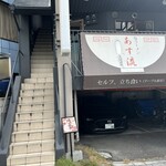 塩ラーメン あす流 - 