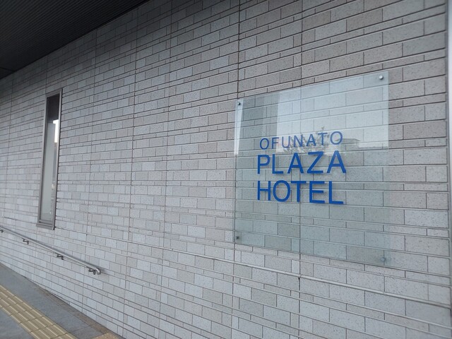大船渡プラザホテル - 大船渡（ホテル）の写真