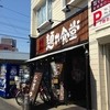 中華そば 麺や食堂 本店
