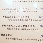 うどん亭 瀬戸香 - 【注】3月現在のメニューです
