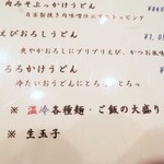 うどん亭 瀬戸香 - 【注】3月現在のメニューです