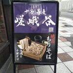 十割蕎麦 嵯峨谷 - 表看板