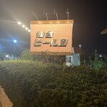 サッポロビール　仙台ビール園 - 残念ながら