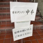 蒙古タンメン中本 - 