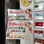 中華蕎麦 はざま - 限定和え玉の表示