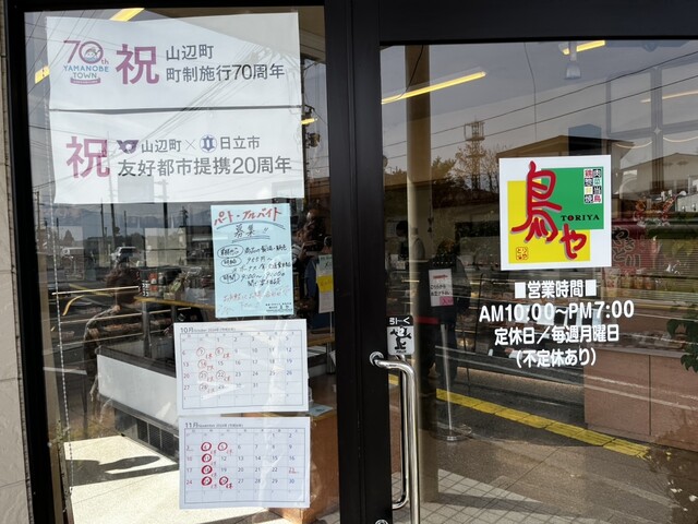 鳥や - 羽前山辺（惣菜・デリ）の写真