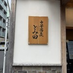 中華蕎麦 とみ田 - 