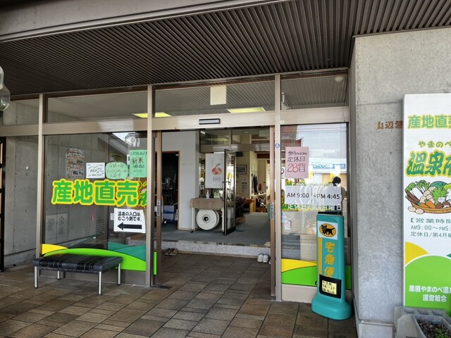 産地直売 やまのべ温泉市 羽前山辺 &ndash; 地元食材と温泉の癒しスポット