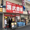 裏武蔵家 西千葉本店