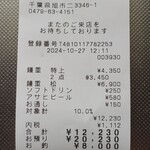 川千家 - レシート