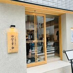 天ぷらめし 金子半之助  - 