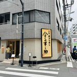 天ぷらめし 金子半之助  - 