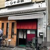 しゃぶ辰 西巣鴨店