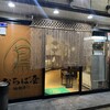 地鶏専門 おちば屋 - 