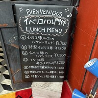 イベリコ・バル 門仲 - 