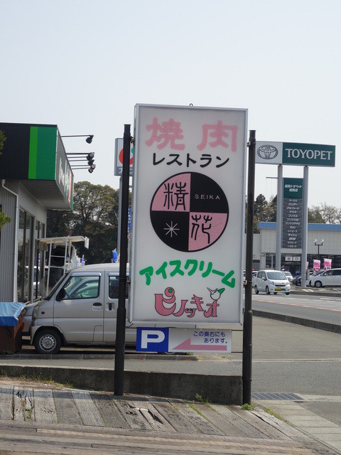 焼肉レストラン精花 - 相馬（焼肉）の写真