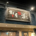 備長と肴 活 英賀保駅東店 - 