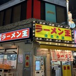 ラーメン王 後楽本舗  - お店の外観です。（2024年10月）