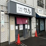 らーめん竹馬 - 