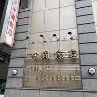 中国飯店 三田店 - 
