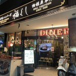 とろけるハンバーグ 福よし - 