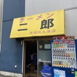 ラーメン二郎 京成大久保店 - 