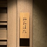 寿し おおはた - 